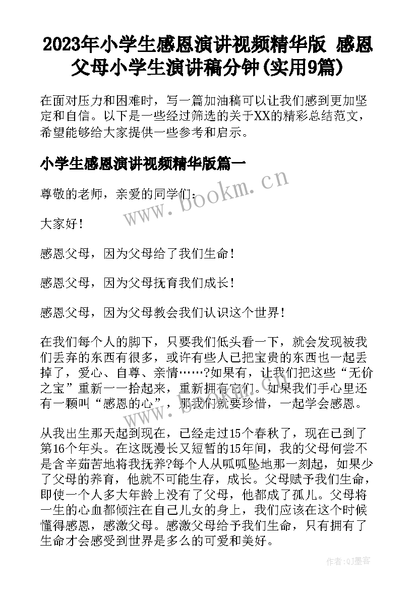 2023年小学生感恩演讲视频精华版 感恩父母小学生演讲稿分钟(实用9篇)