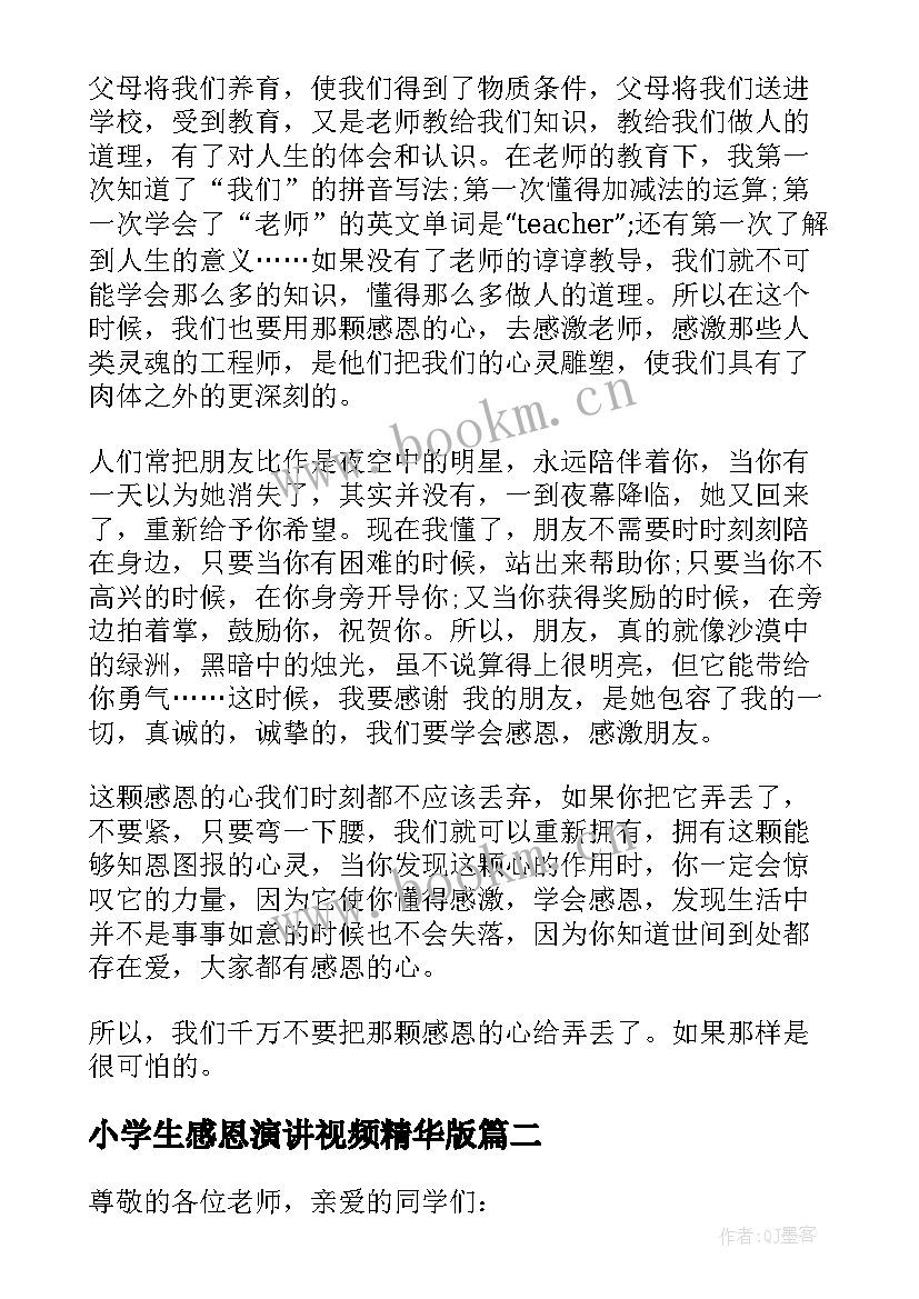 2023年小学生感恩演讲视频精华版 感恩父母小学生演讲稿分钟(实用9篇)