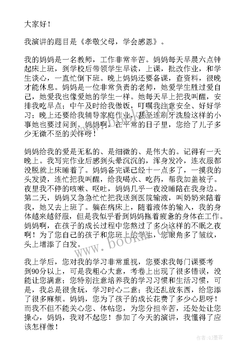 2023年小学生感恩演讲视频精华版 感恩父母小学生演讲稿分钟(实用9篇)