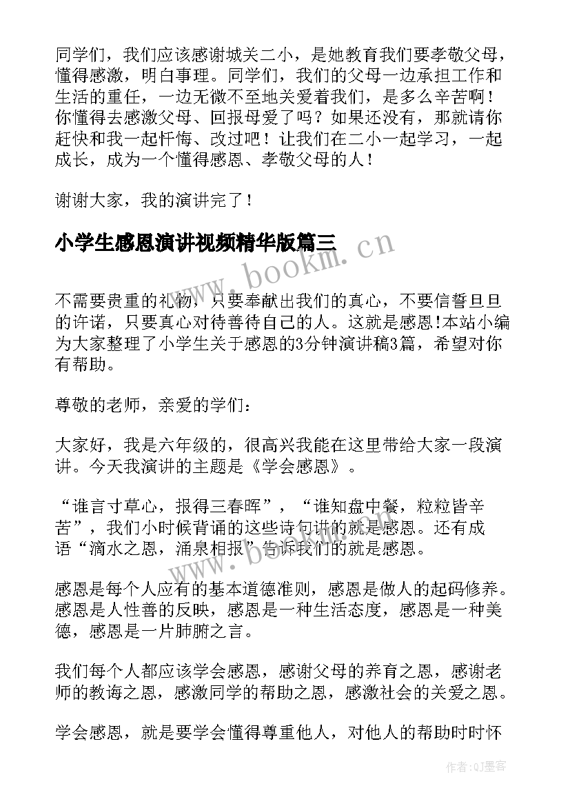 2023年小学生感恩演讲视频精华版 感恩父母小学生演讲稿分钟(实用9篇)