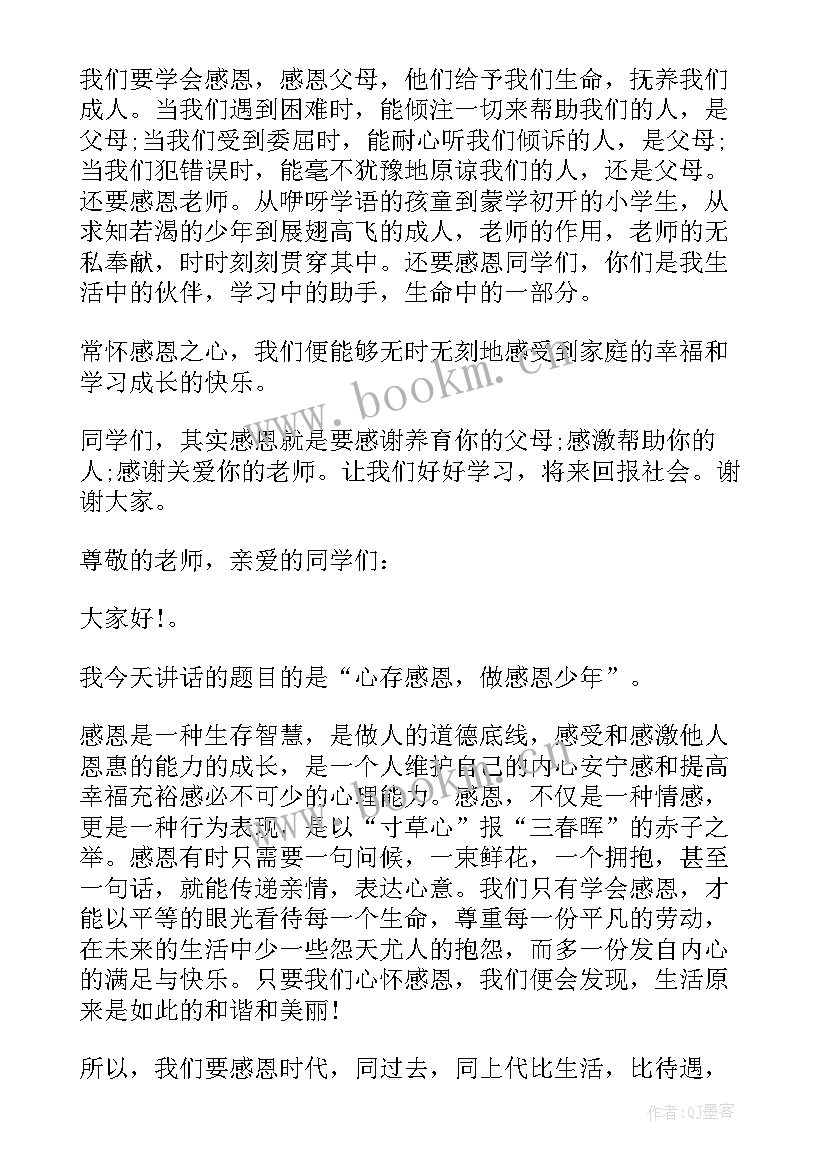 2023年小学生感恩演讲视频精华版 感恩父母小学生演讲稿分钟(实用9篇)