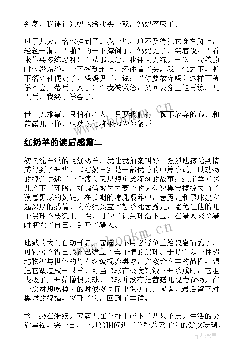 最新红奶羊的读后感 红奶羊读后感(精选18篇)