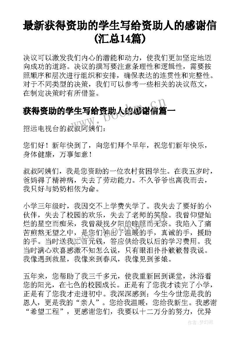 最新获得资助的学生写给资助人的感谢信(汇总14篇)