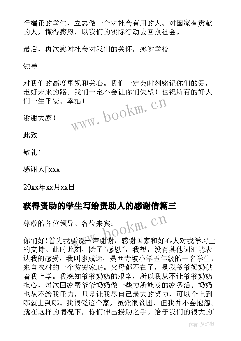 最新获得资助的学生写给资助人的感谢信(汇总14篇)