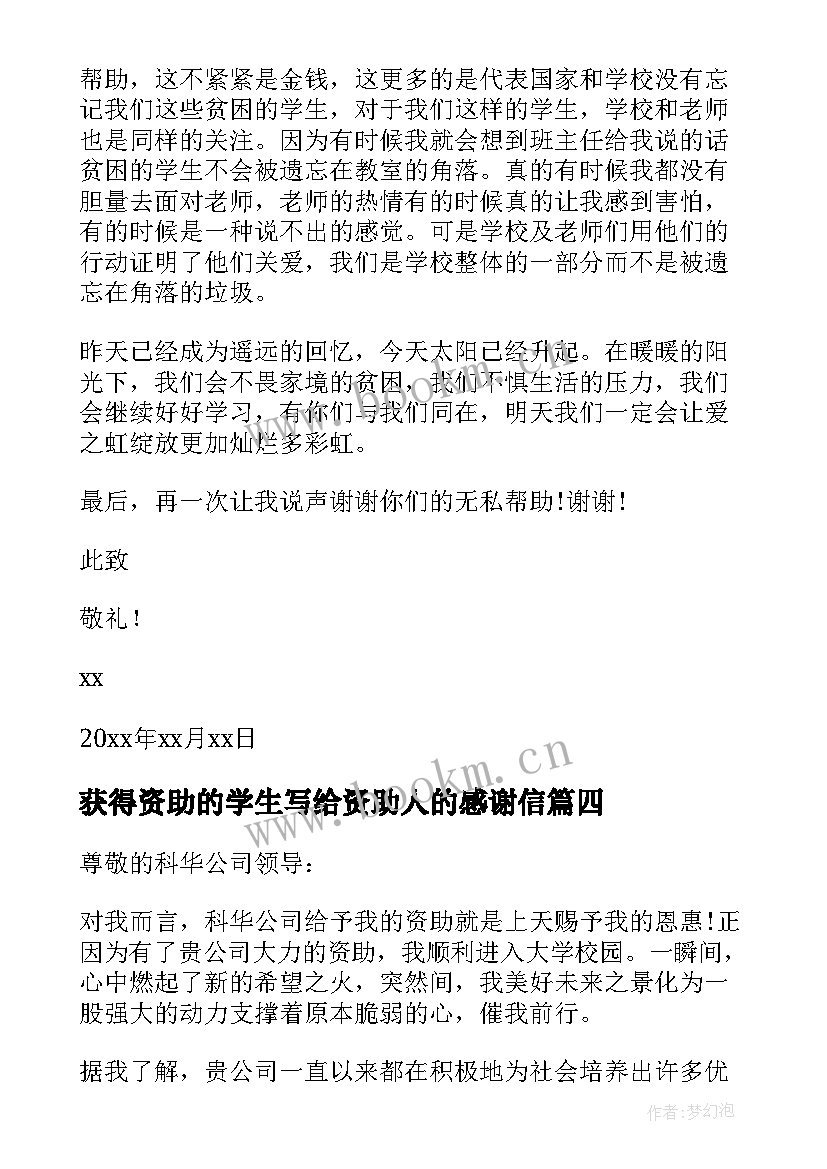 最新获得资助的学生写给资助人的感谢信(汇总14篇)