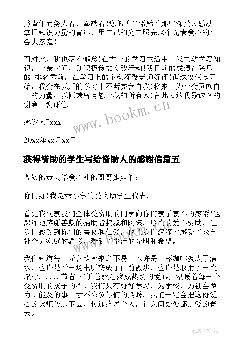 最新获得资助的学生写给资助人的感谢信(汇总14篇)