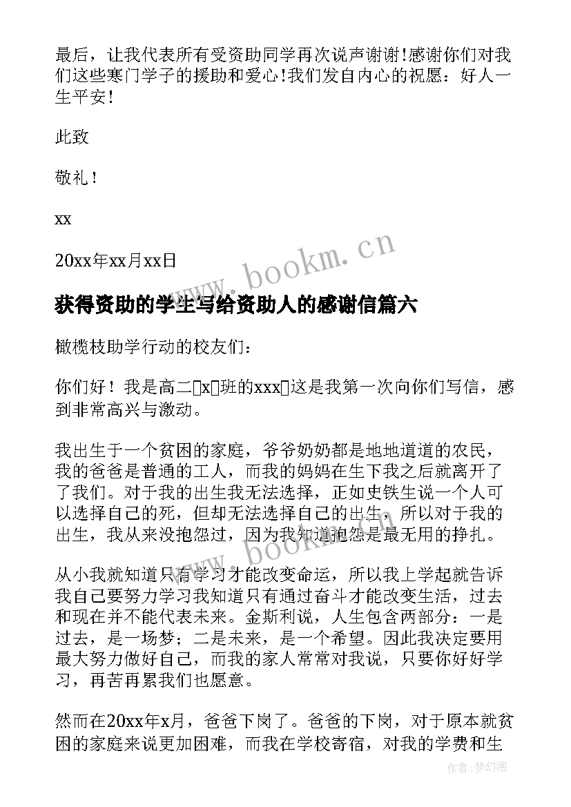 最新获得资助的学生写给资助人的感谢信(汇总14篇)