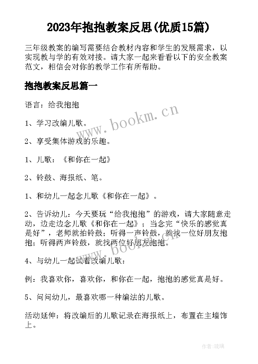 2023年抱抱教案反思(优质15篇)