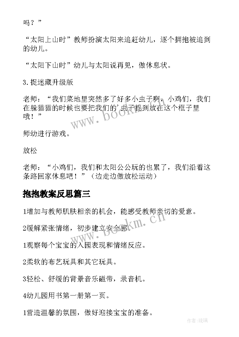 2023年抱抱教案反思(优质15篇)