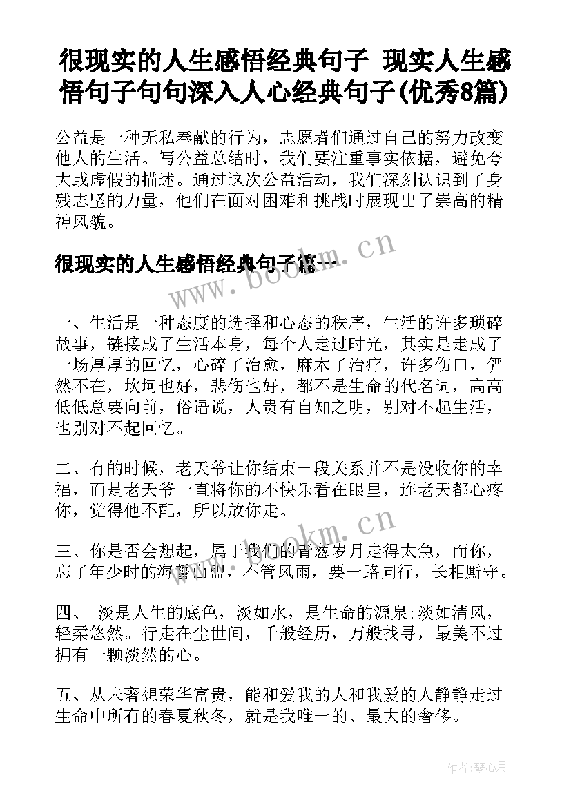 很现实的人生感悟经典句子 现实人生感悟句子句句深入人心经典句子(优秀8篇)