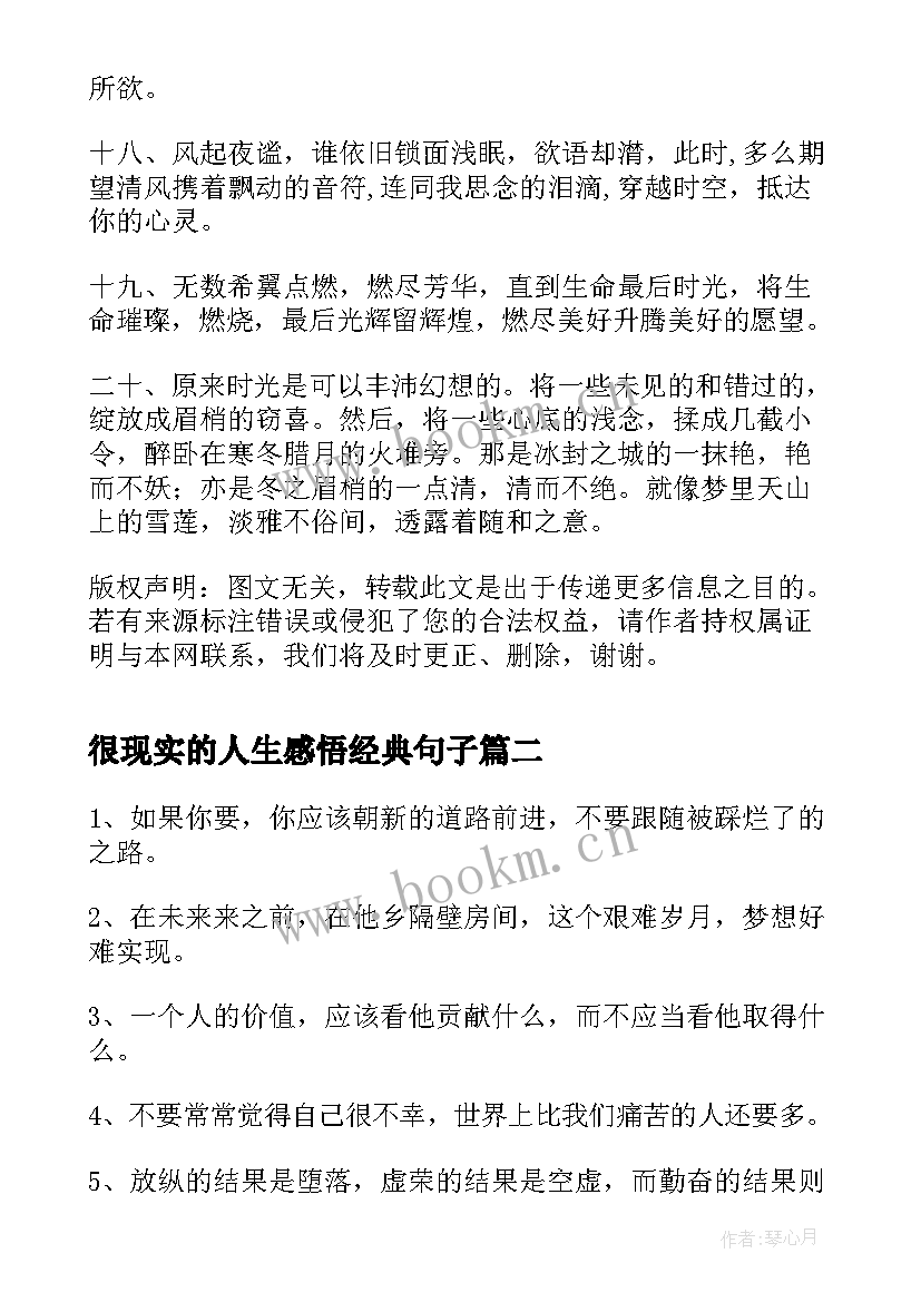 很现实的人生感悟经典句子 现实人生感悟句子句句深入人心经典句子(优秀8篇)