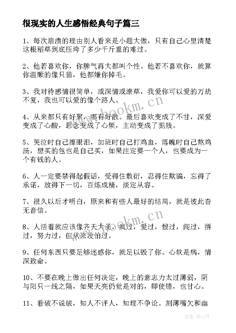 很现实的人生感悟经典句子 现实人生感悟句子句句深入人心经典句子(优秀8篇)