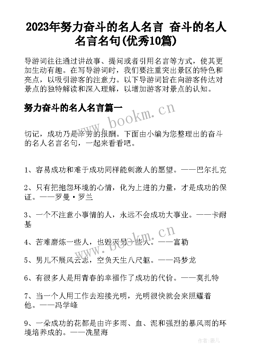 2023年努力奋斗的名人名言 奋斗的名人名言名句(优秀10篇)