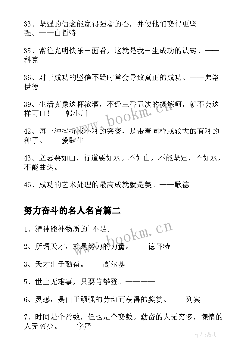 2023年努力奋斗的名人名言 奋斗的名人名言名句(优秀10篇)