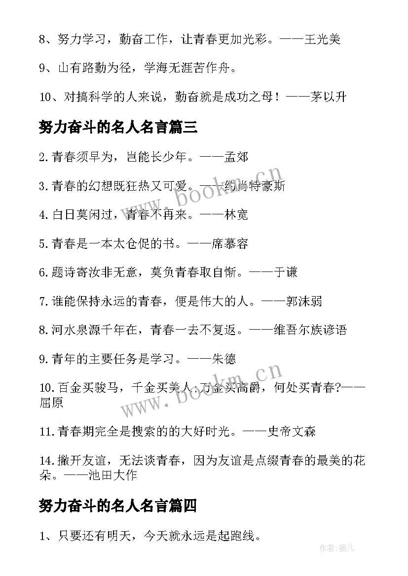 2023年努力奋斗的名人名言 奋斗的名人名言名句(优秀10篇)