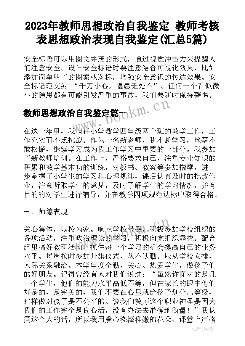 2023年教师思想政治自我鉴定 教师考核表思想政治表现自我鉴定(汇总5篇)