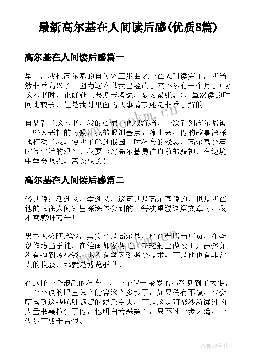 最新高尔基在人间读后感(优质8篇)