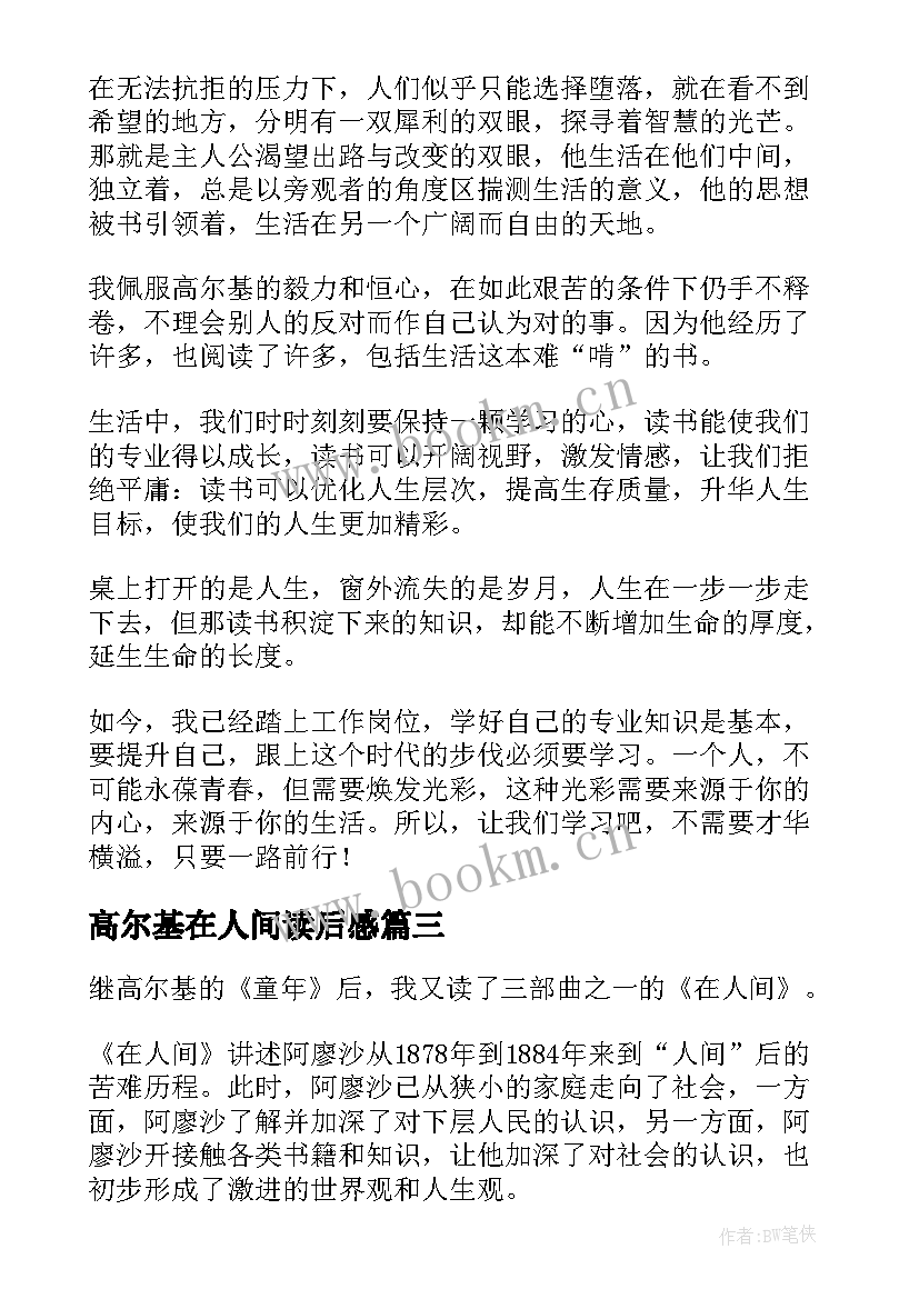 最新高尔基在人间读后感(优质8篇)