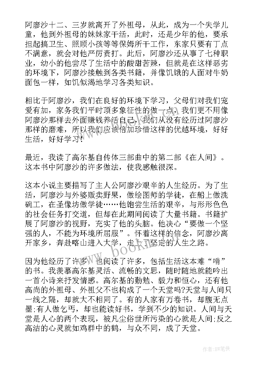 最新高尔基在人间读后感(优质8篇)