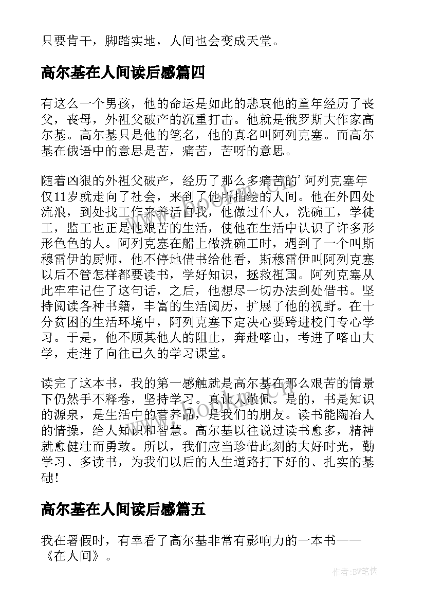 最新高尔基在人间读后感(优质8篇)