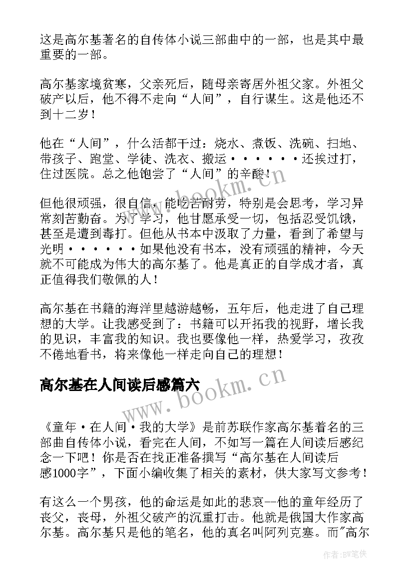 最新高尔基在人间读后感(优质8篇)