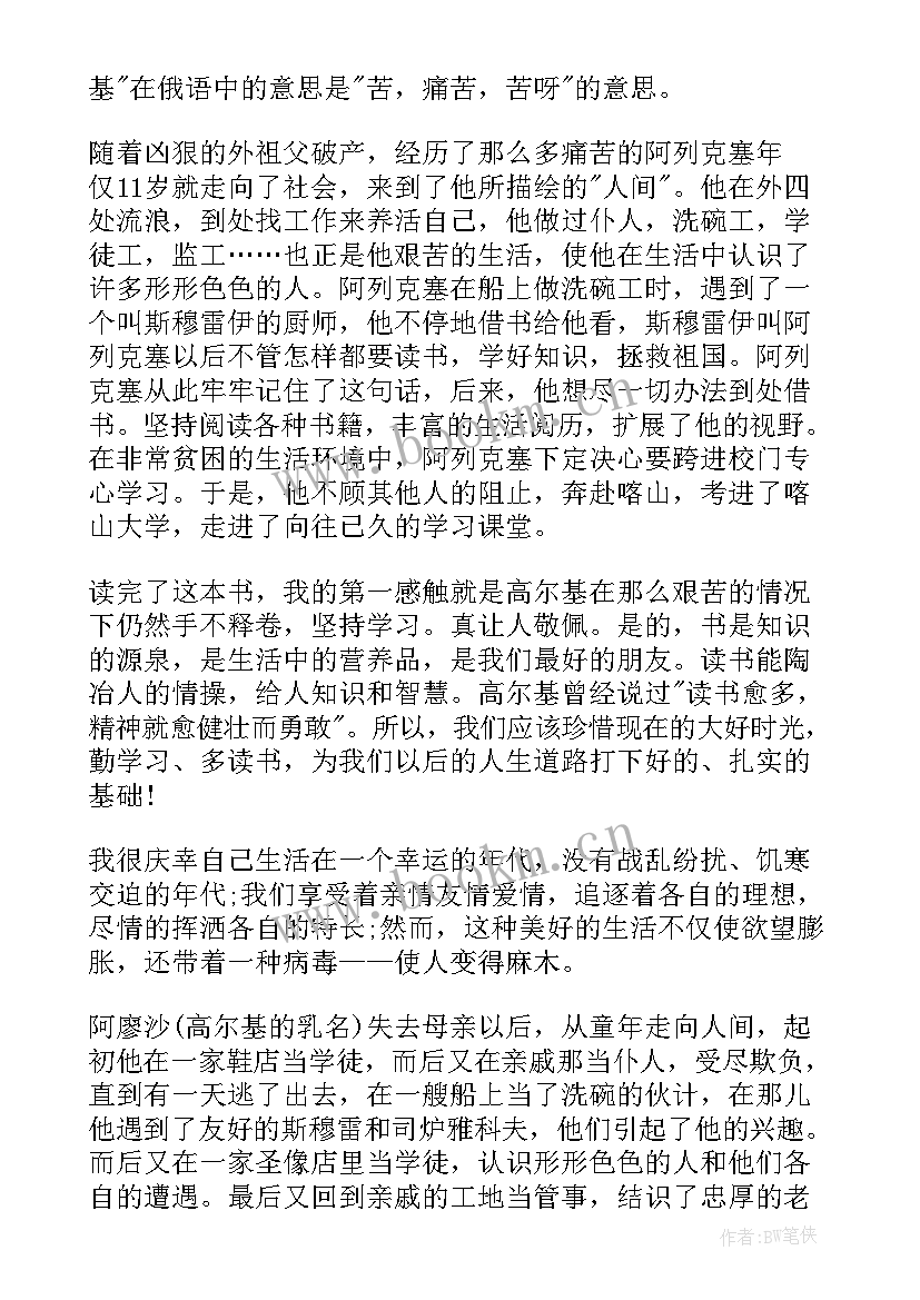 最新高尔基在人间读后感(优质8篇)