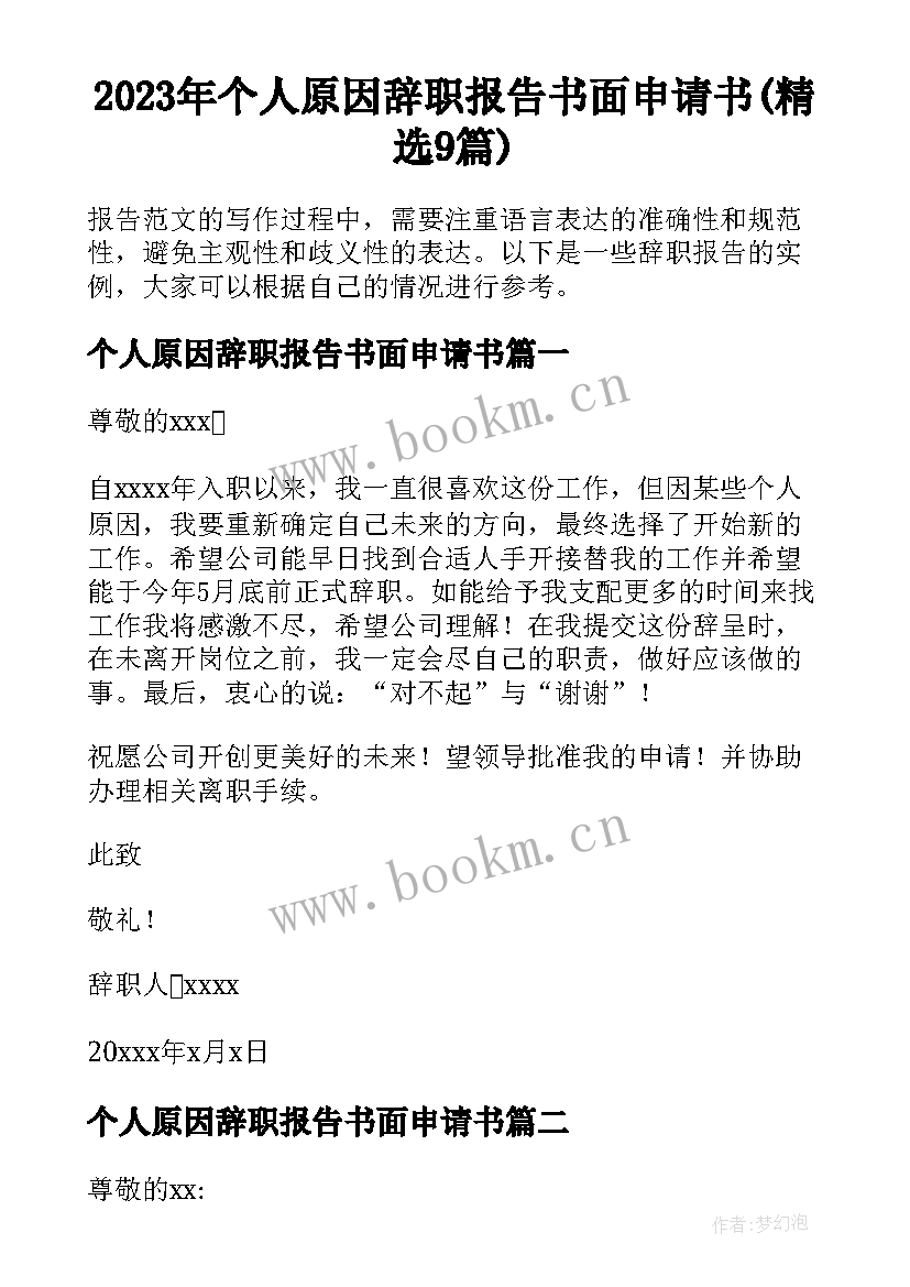 2023年个人原因辞职报告书面申请书(精选9篇)