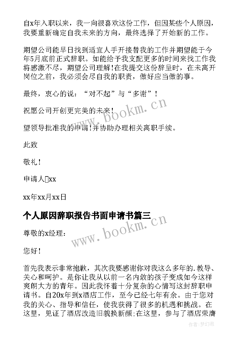 2023年个人原因辞职报告书面申请书(精选9篇)