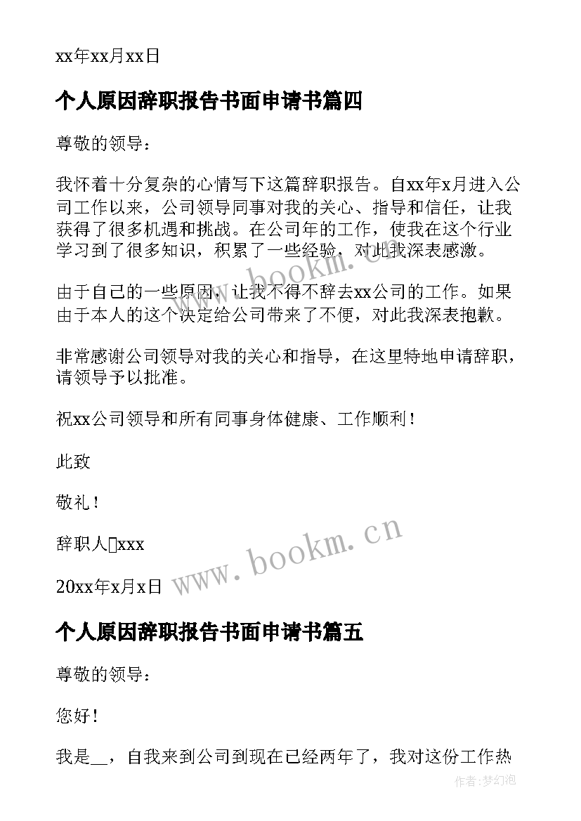 2023年个人原因辞职报告书面申请书(精选9篇)