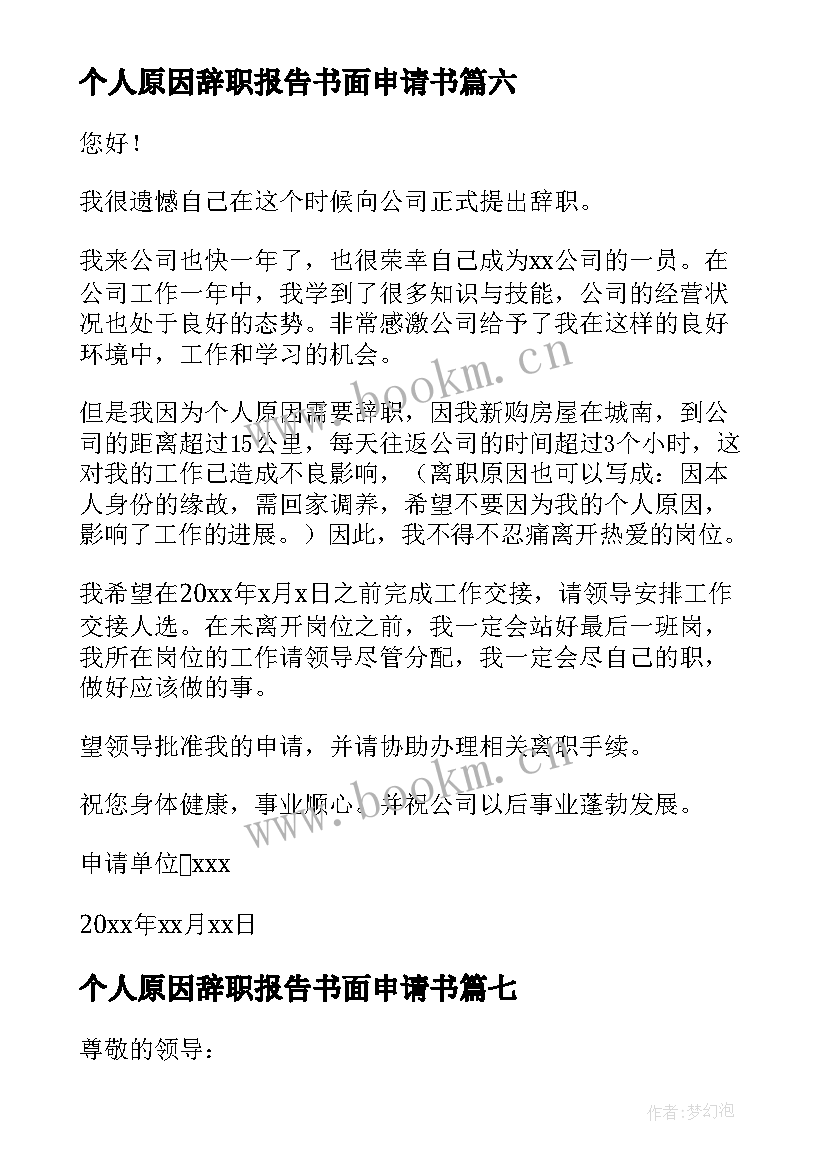 2023年个人原因辞职报告书面申请书(精选9篇)