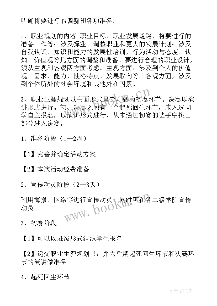 大学生职业规划大赛的策划书做 大学生职业规划大赛活动策划(精选8篇)