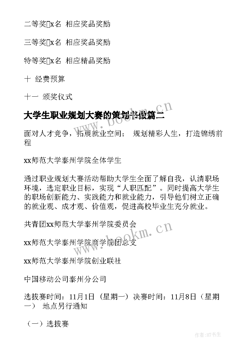 大学生职业规划大赛的策划书做 大学生职业规划大赛活动策划(精选8篇)