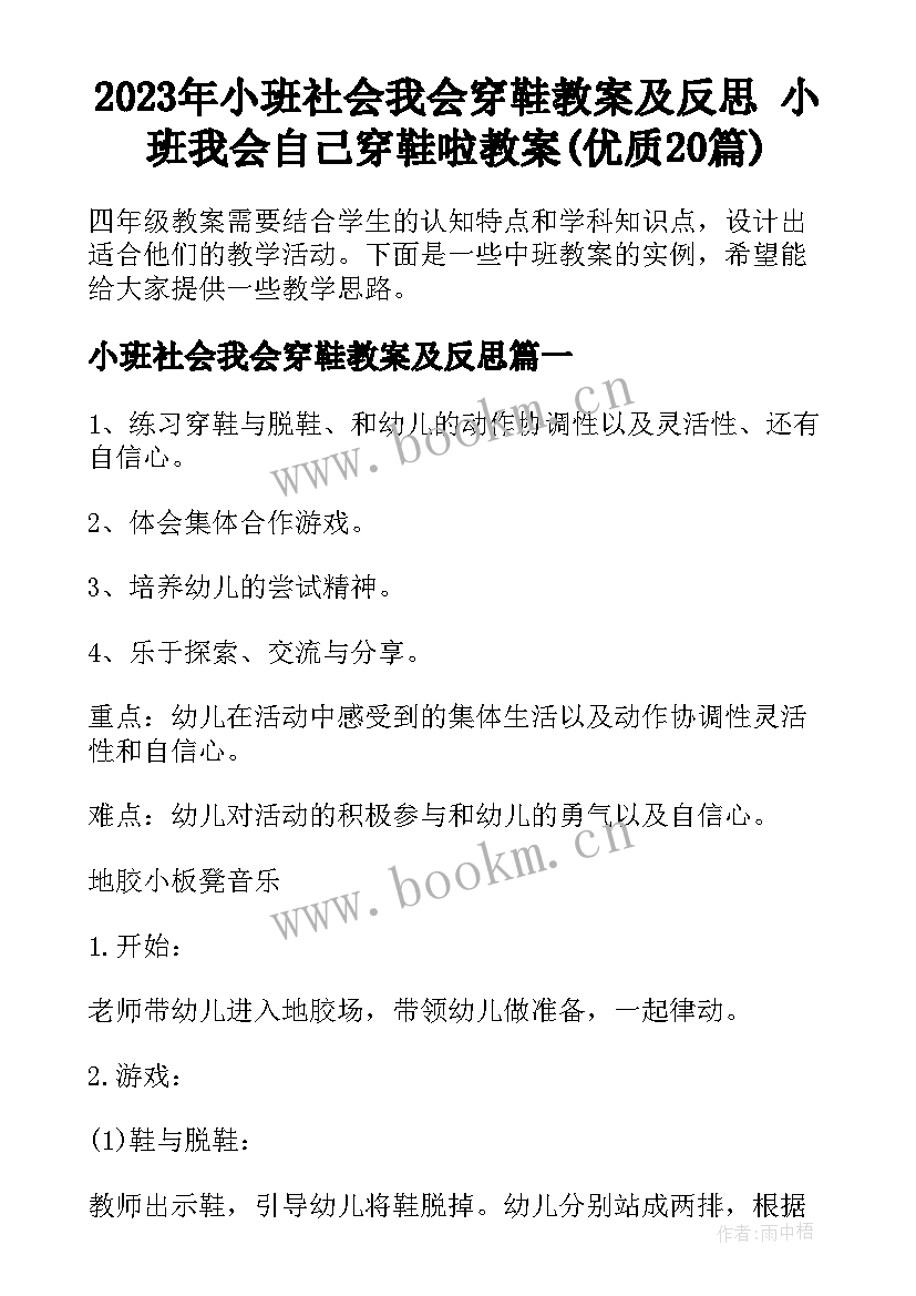 2023年小班社会我会穿鞋教案及反思 小班我会自己穿鞋啦教案(优质20篇)