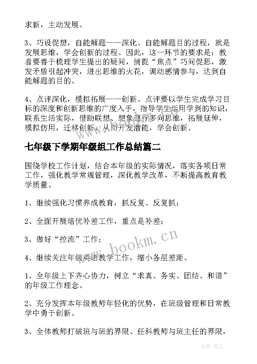 2023年七年级下学期年级组工作总结 七年级下学期工作计划(通用16篇)