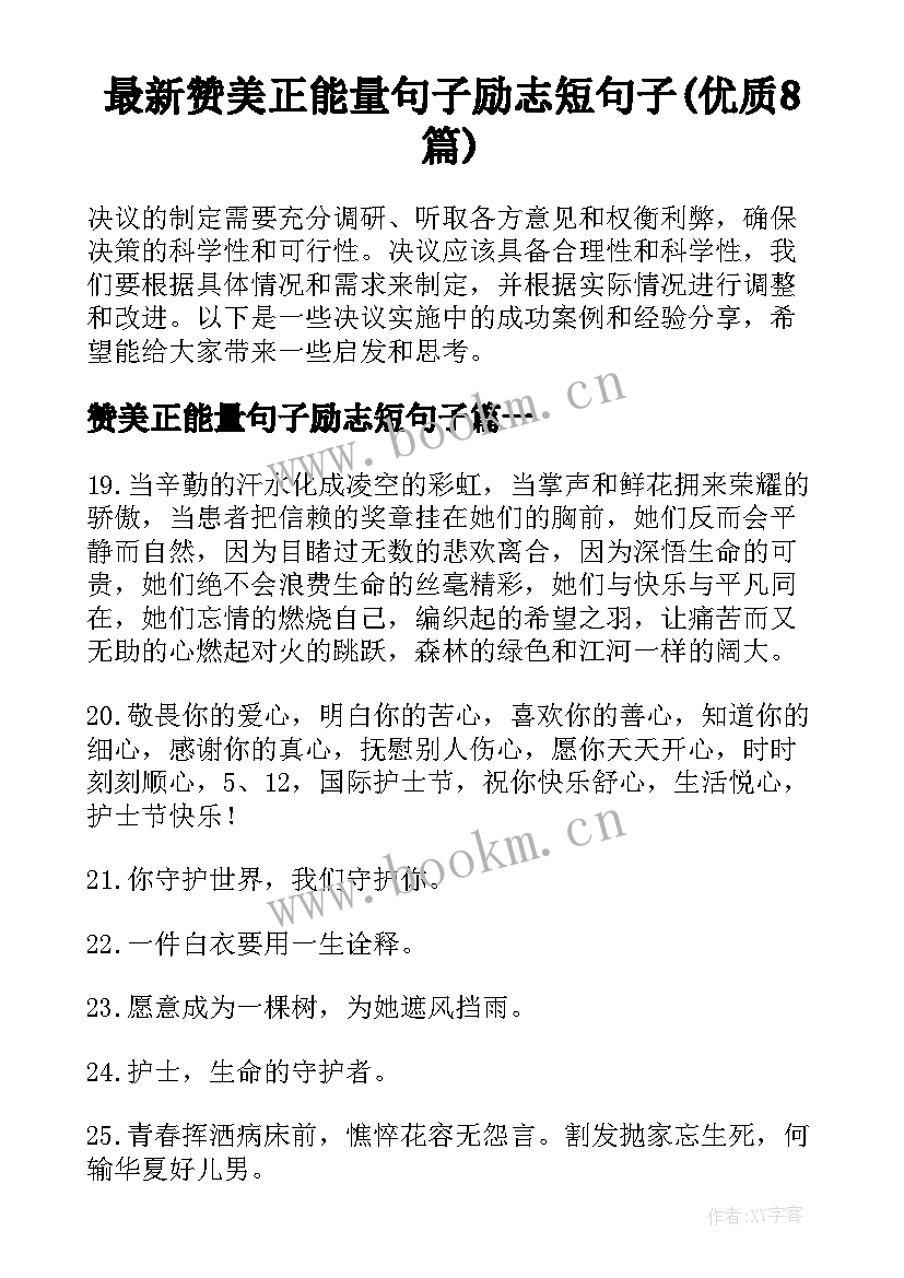 最新赞美正能量句子励志短句子(优质8篇)