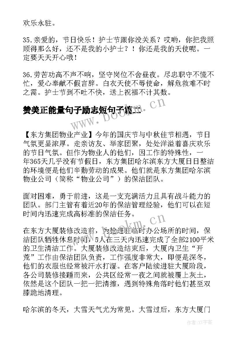 最新赞美正能量句子励志短句子(优质8篇)