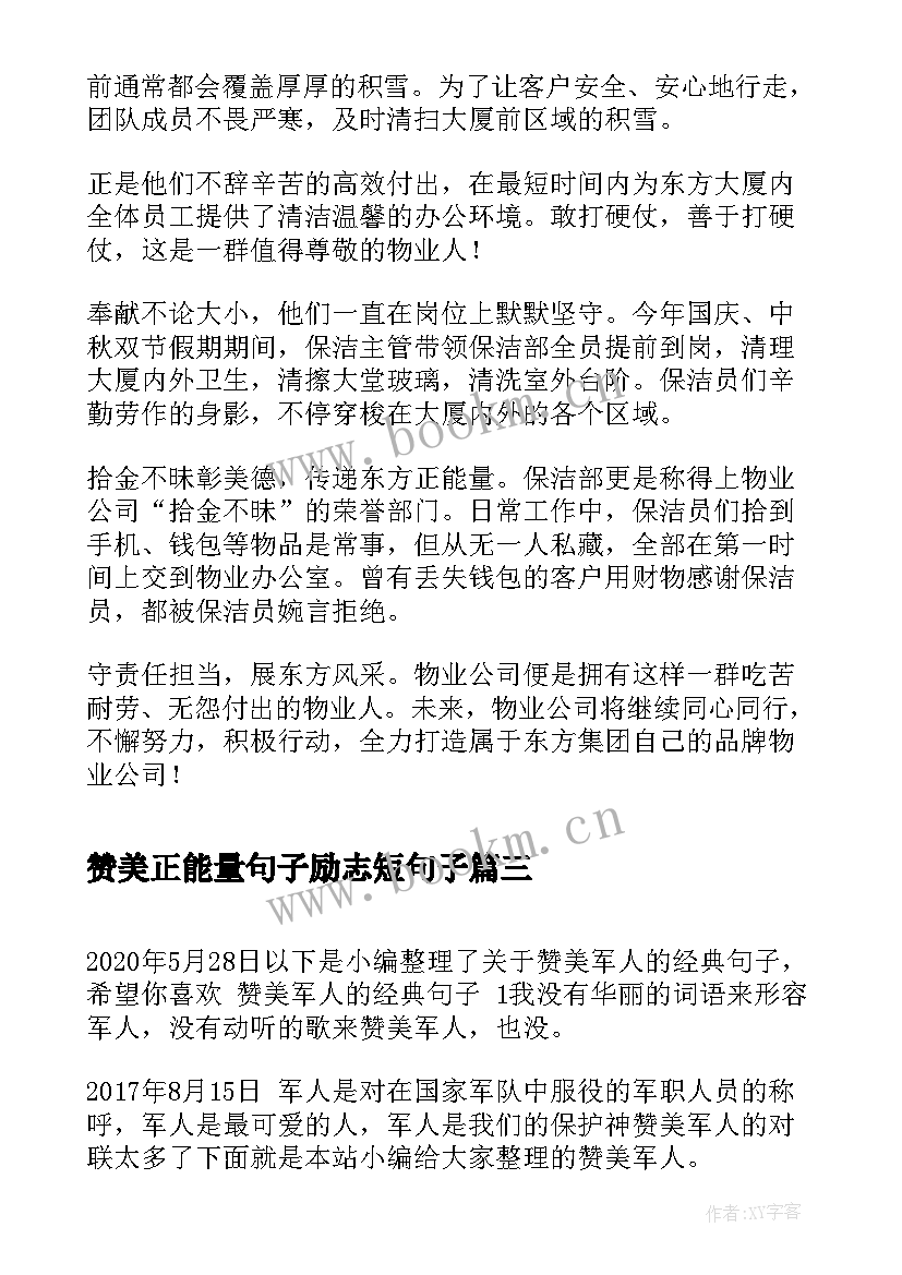 最新赞美正能量句子励志短句子(优质8篇)