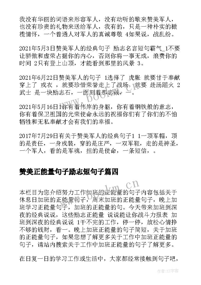 最新赞美正能量句子励志短句子(优质8篇)