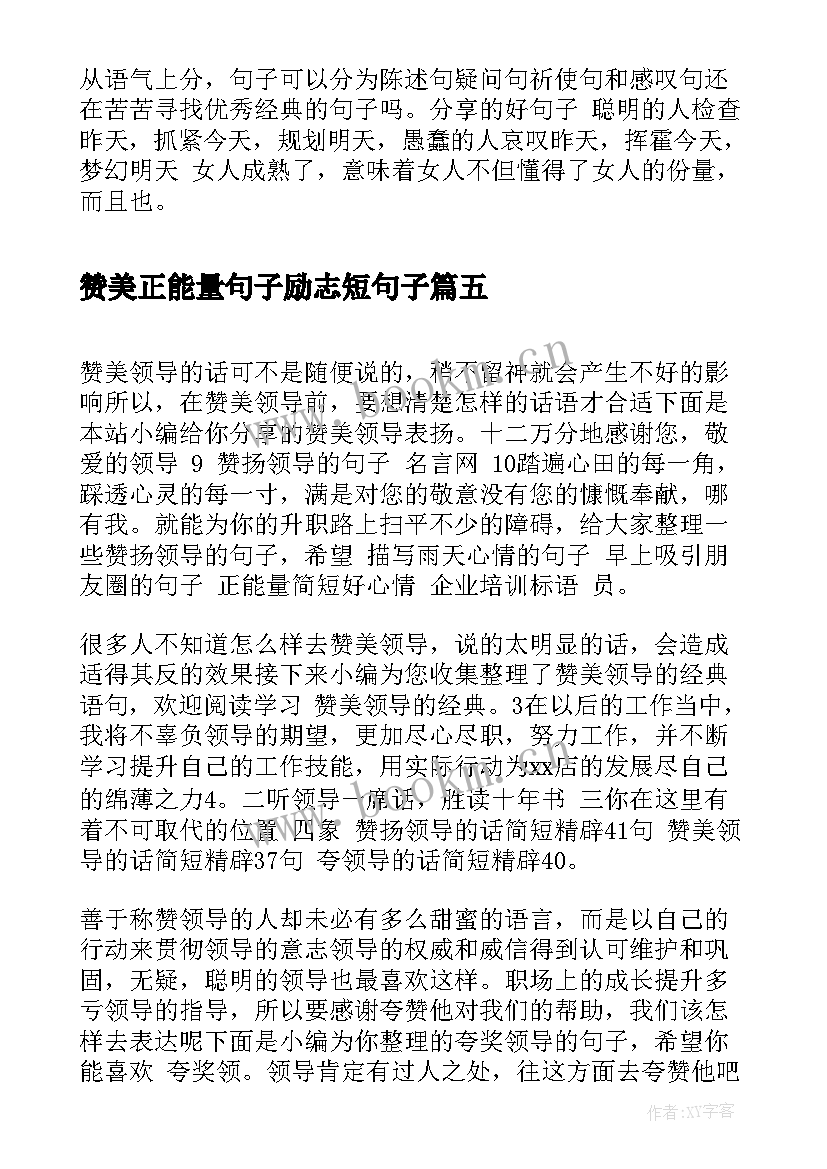 最新赞美正能量句子励志短句子(优质8篇)