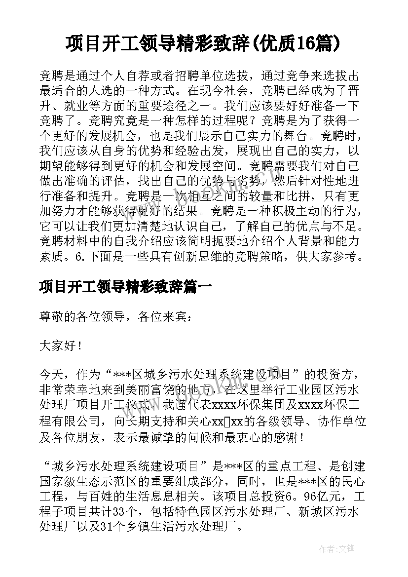 项目开工领导精彩致辞(优质16篇)