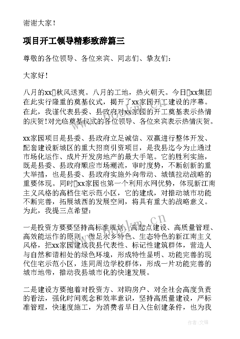 项目开工领导精彩致辞(优质16篇)