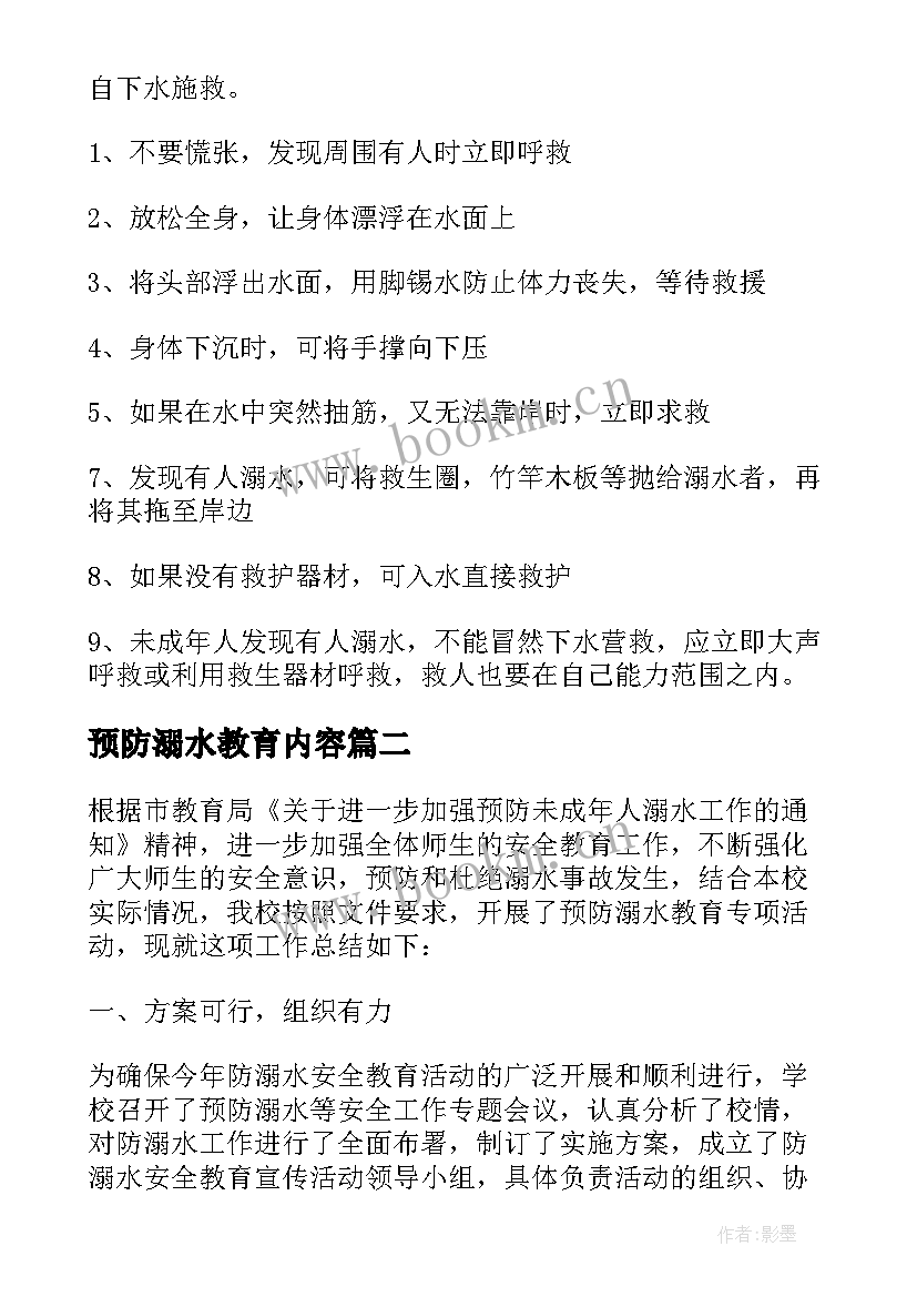 最新预防溺水教育内容 开展预防溺水安全教育工作总结(实用8篇)