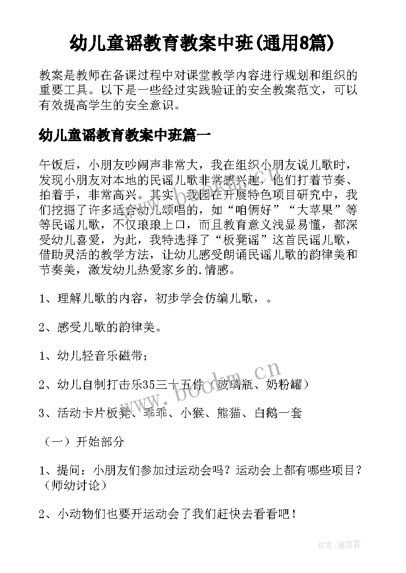 幼儿童谣教育教案中班(通用8篇)