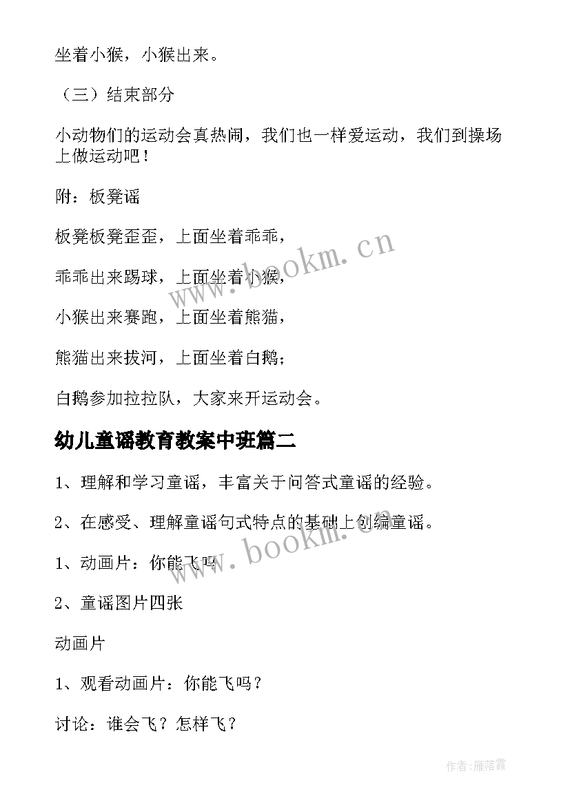 幼儿童谣教育教案中班(通用8篇)