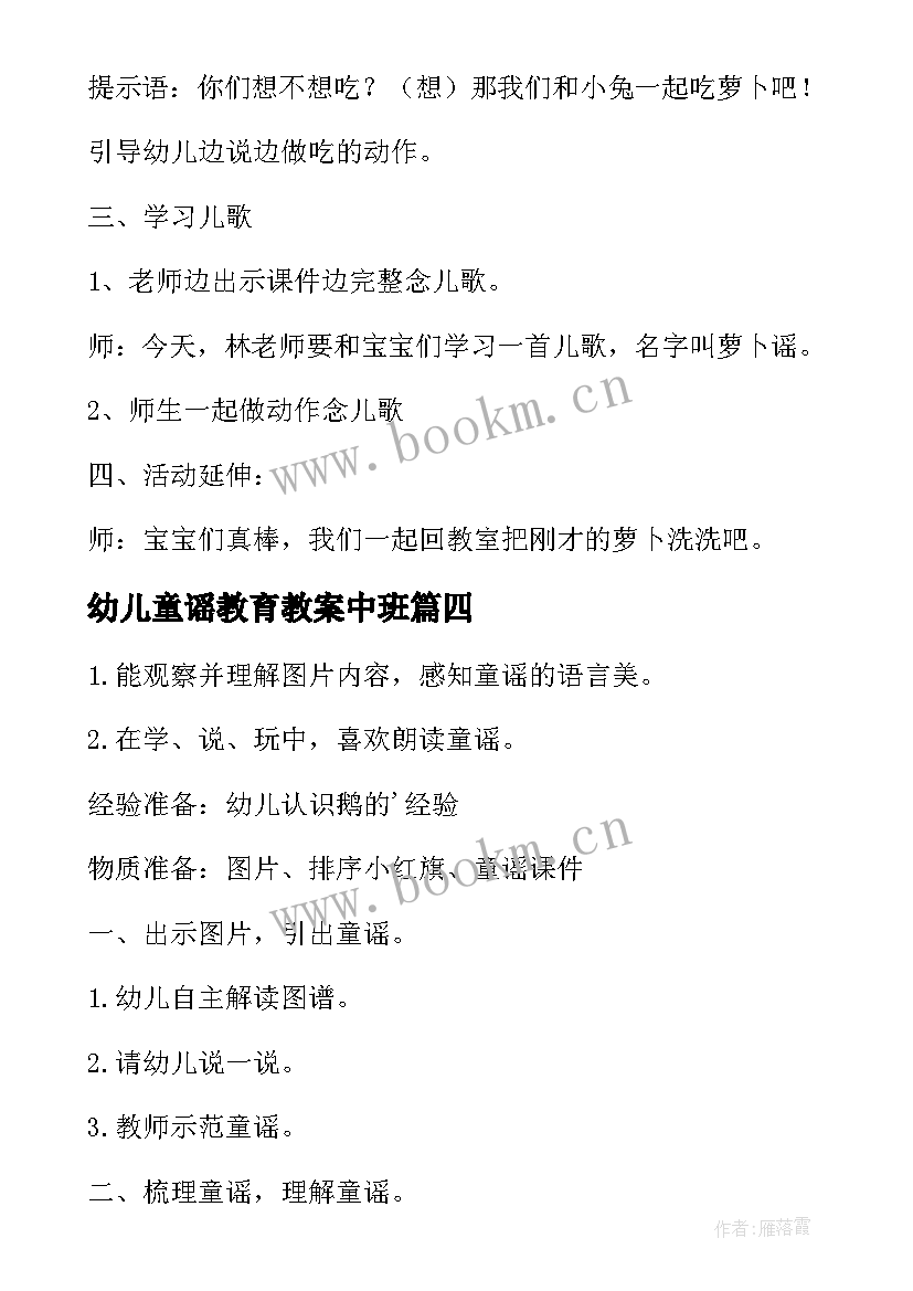 幼儿童谣教育教案中班(通用8篇)