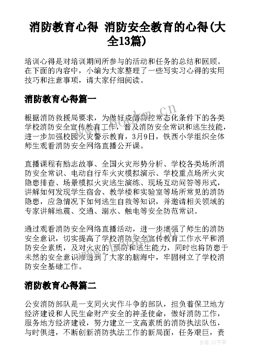 消防教育心得 消防安全教育的心得(大全13篇)