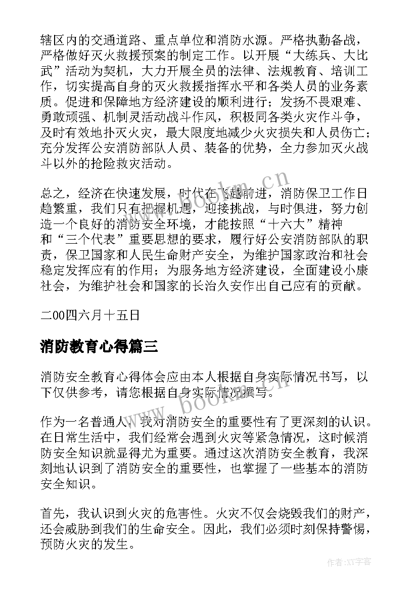 消防教育心得 消防安全教育的心得(大全13篇)