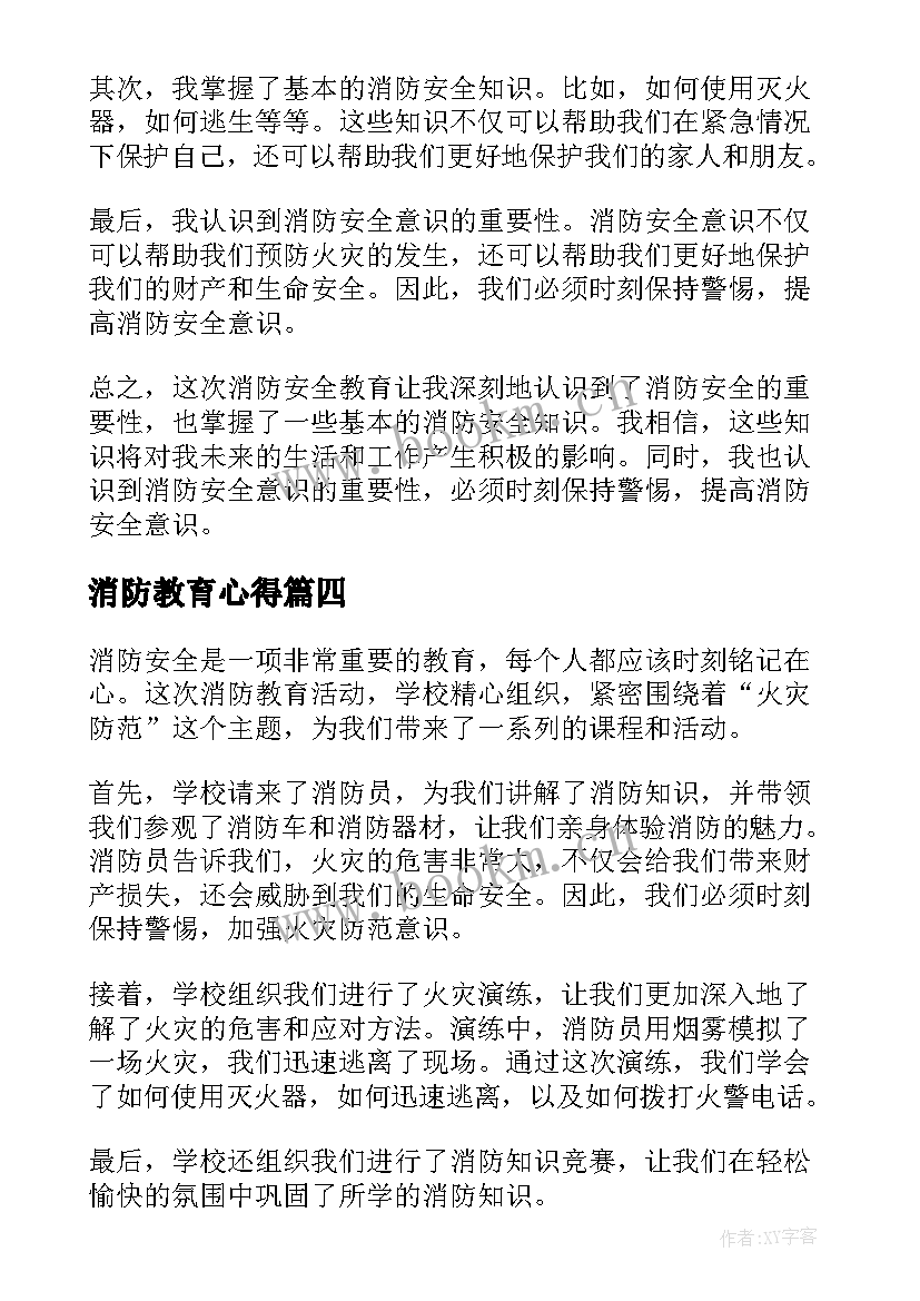 消防教育心得 消防安全教育的心得(大全13篇)