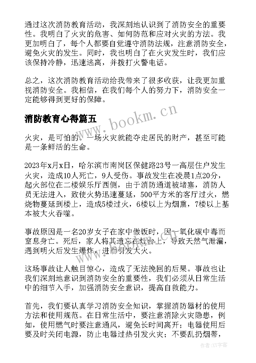 消防教育心得 消防安全教育的心得(大全13篇)