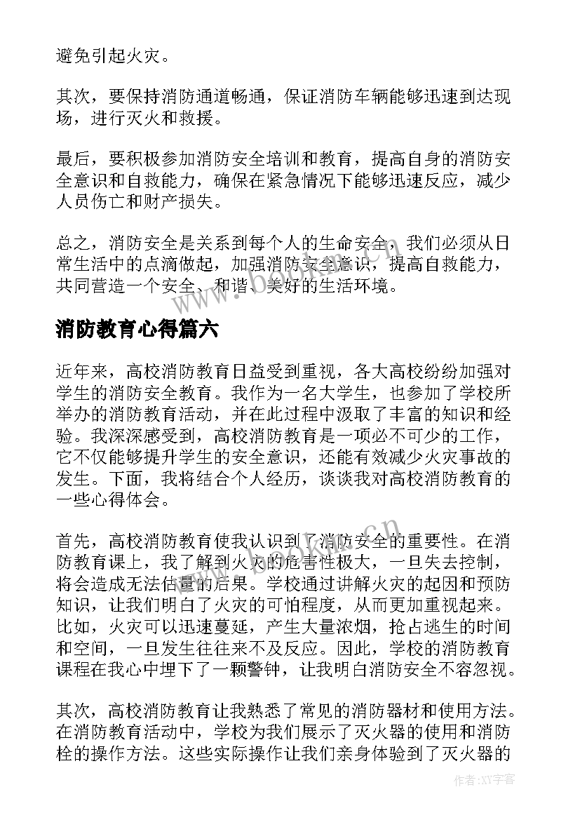 消防教育心得 消防安全教育的心得(大全13篇)